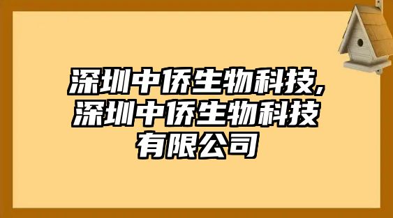 深圳中僑生物科技,深圳中僑生物科技有限公司