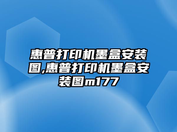 惠普打印機墨盒安裝圖,惠普打印機墨盒安裝圖m177