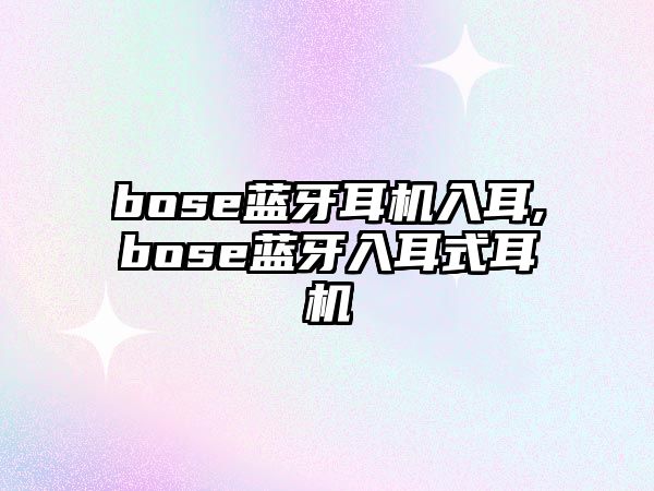 bose藍牙耳機入耳,bose藍牙入耳式耳機