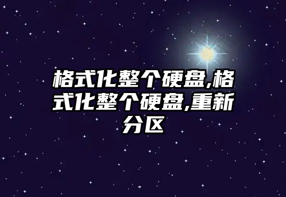 格式化整個(gè)硬盤,格式化整個(gè)硬盤,重新分區(qū)