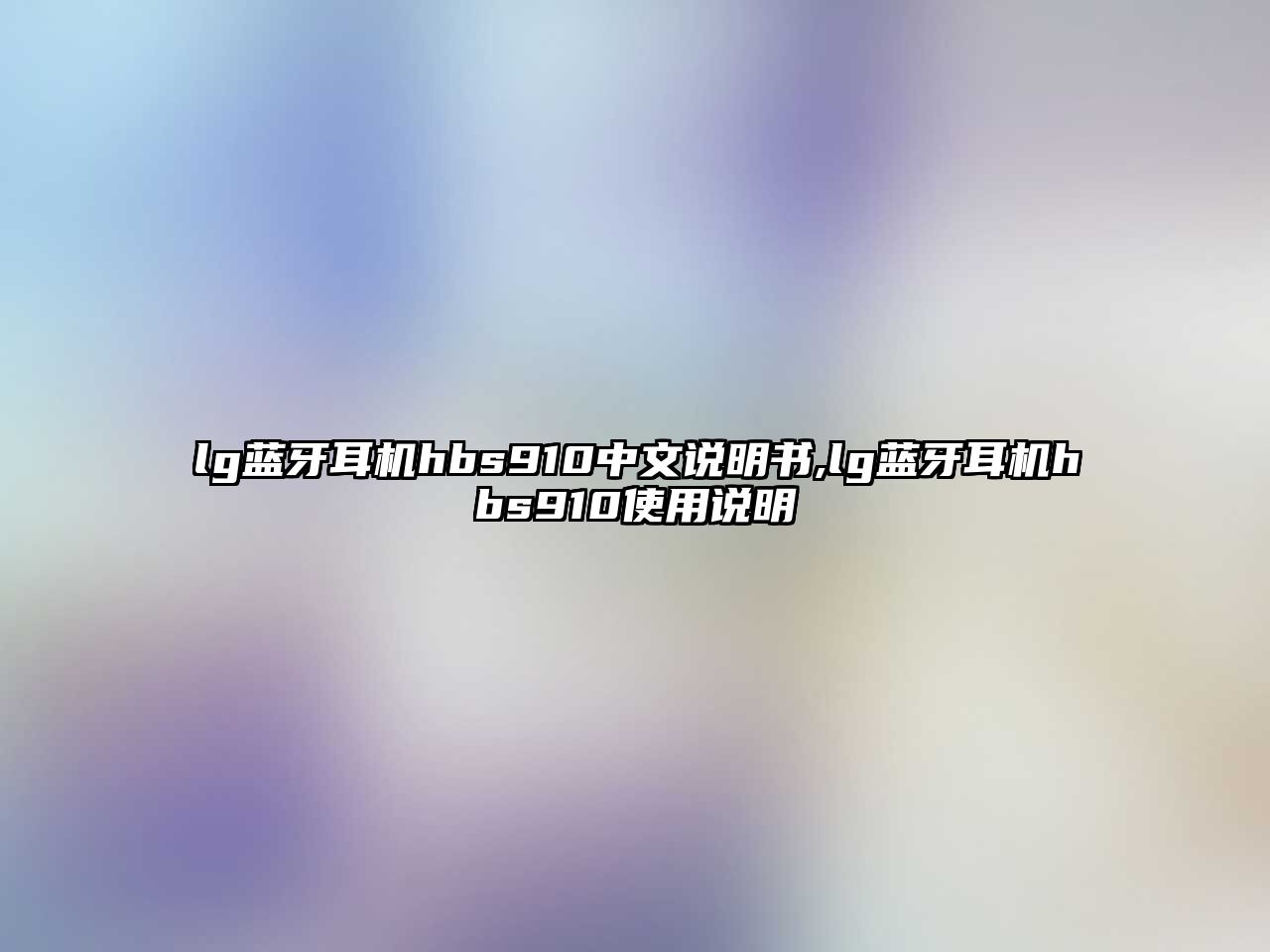 lg藍(lán)牙耳機(jī)hbs910中文說(shuō)明書,lg藍(lán)牙耳機(jī)hbs910使用說(shuō)明