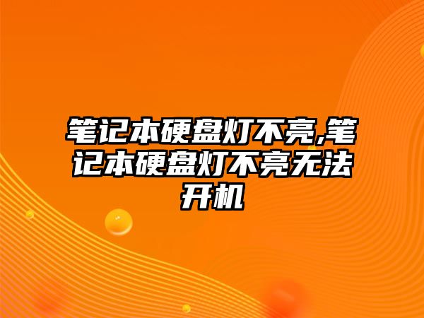 筆記本硬盤燈不亮,筆記本硬盤燈不亮無(wú)法開機(jī)