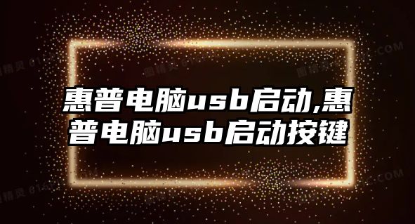 惠普電腦usb啟動(dòng),惠普電腦usb啟動(dòng)按鍵