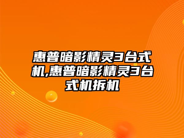 惠普暗影精靈3臺式機(jī),惠普暗影精靈3臺式機(jī)拆機(jī)