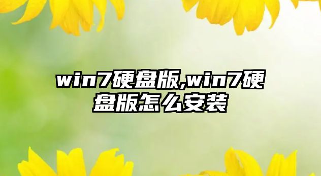 win7硬盤版,win7硬盤版怎么安裝