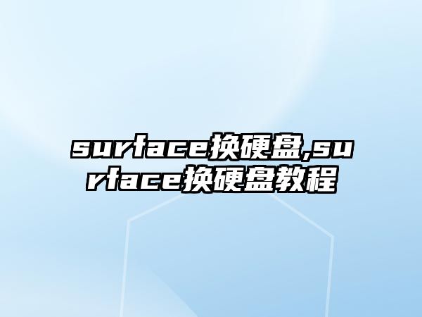 surface換硬盤,surface換硬盤教程