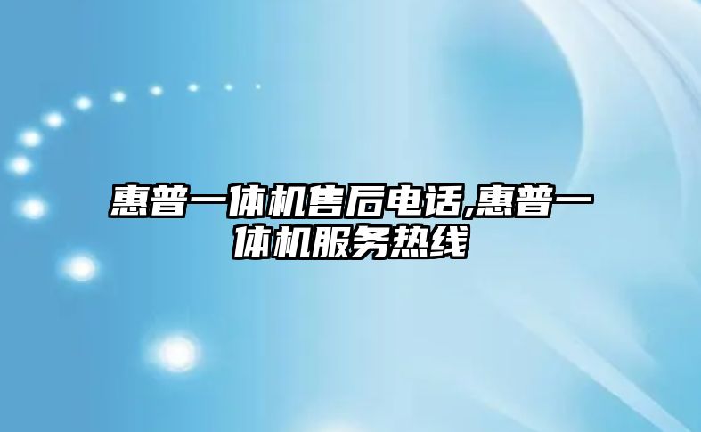 惠普一體機售后電話,惠普一體機服務熱線