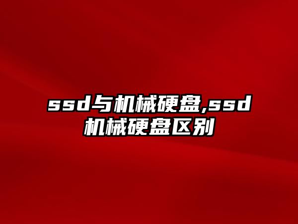 ssd與機(jī)械硬盤,ssd機(jī)械硬盤區(qū)別