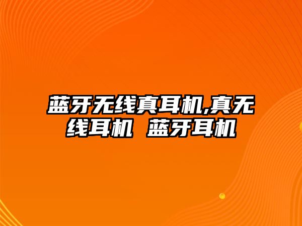 藍牙無線真耳機,真無線耳機 藍牙耳機