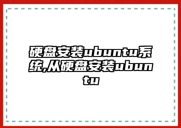 硬盤安裝ubuntu系統(tǒng),從硬盤安裝ubuntu