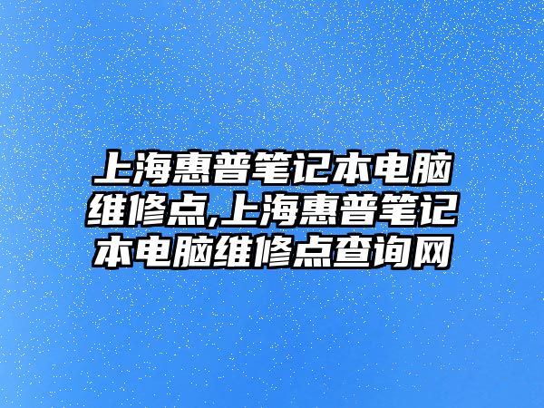 上?；萜展P記本電腦維修點(diǎn),上?；萜展P記本電腦維修點(diǎn)查詢網(wǎng)