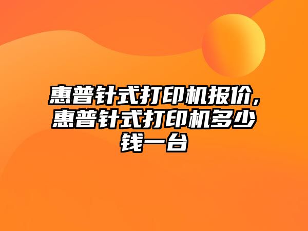 惠普針式打印機(jī)報(bào)價(jià),惠普針式打印機(jī)多少錢一臺(tái)