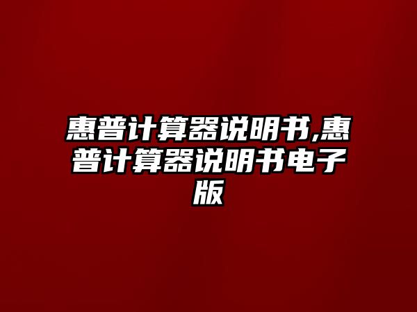 惠普計算器說明書,惠普計算器說明書電子版