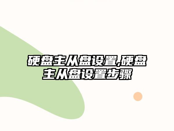 硬盤(pán)主從盤(pán)設(shè)置,硬盤(pán)主從盤(pán)設(shè)置步驟